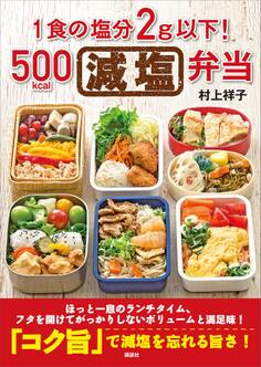 1食の塩分2g以下!500kcal減塩弁当