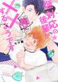 塩対応の後輩が俺に××するようです【電子限定描き下ろし付き】【コミックス版】