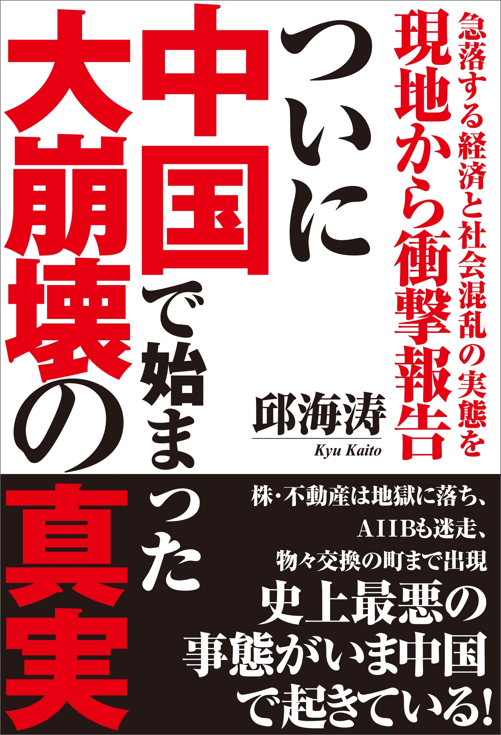 急落する経済と社会混乱の実態を現地から衝撃報告　ついに中国で始まった大崩壊の真実