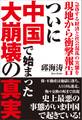 急落する経済と社会混乱の実態を現地から衝撃報告 ついに中国で始まった大崩壊の真実