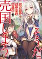 天才王子の赤字国家再生術3 ~そうだ、売国しよう~