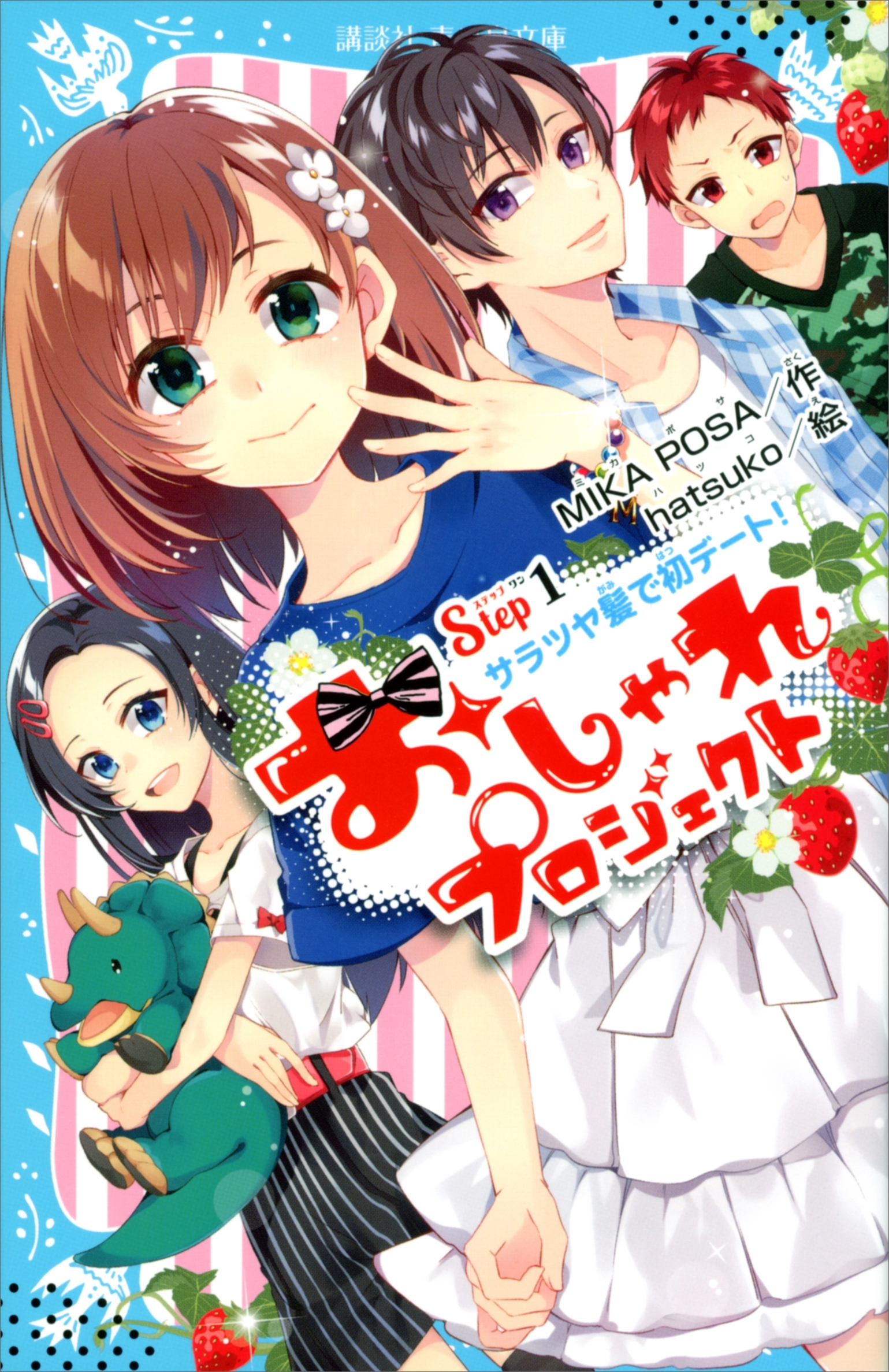 おしゃれプロジェクト　Ｓｔｅｐ１　サラツヤ髪で初デート！