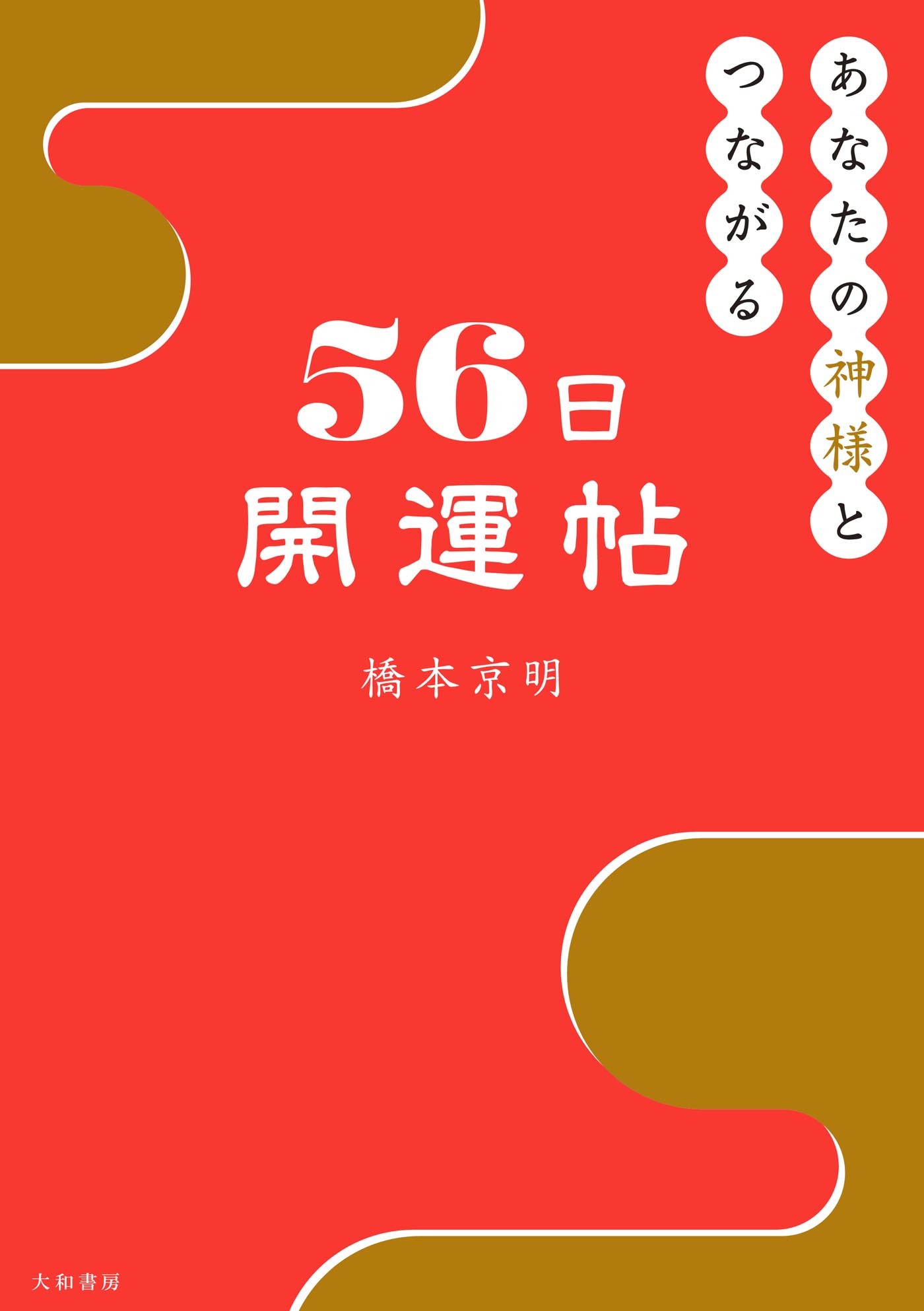 あなたの神様とつながる56日開運帖