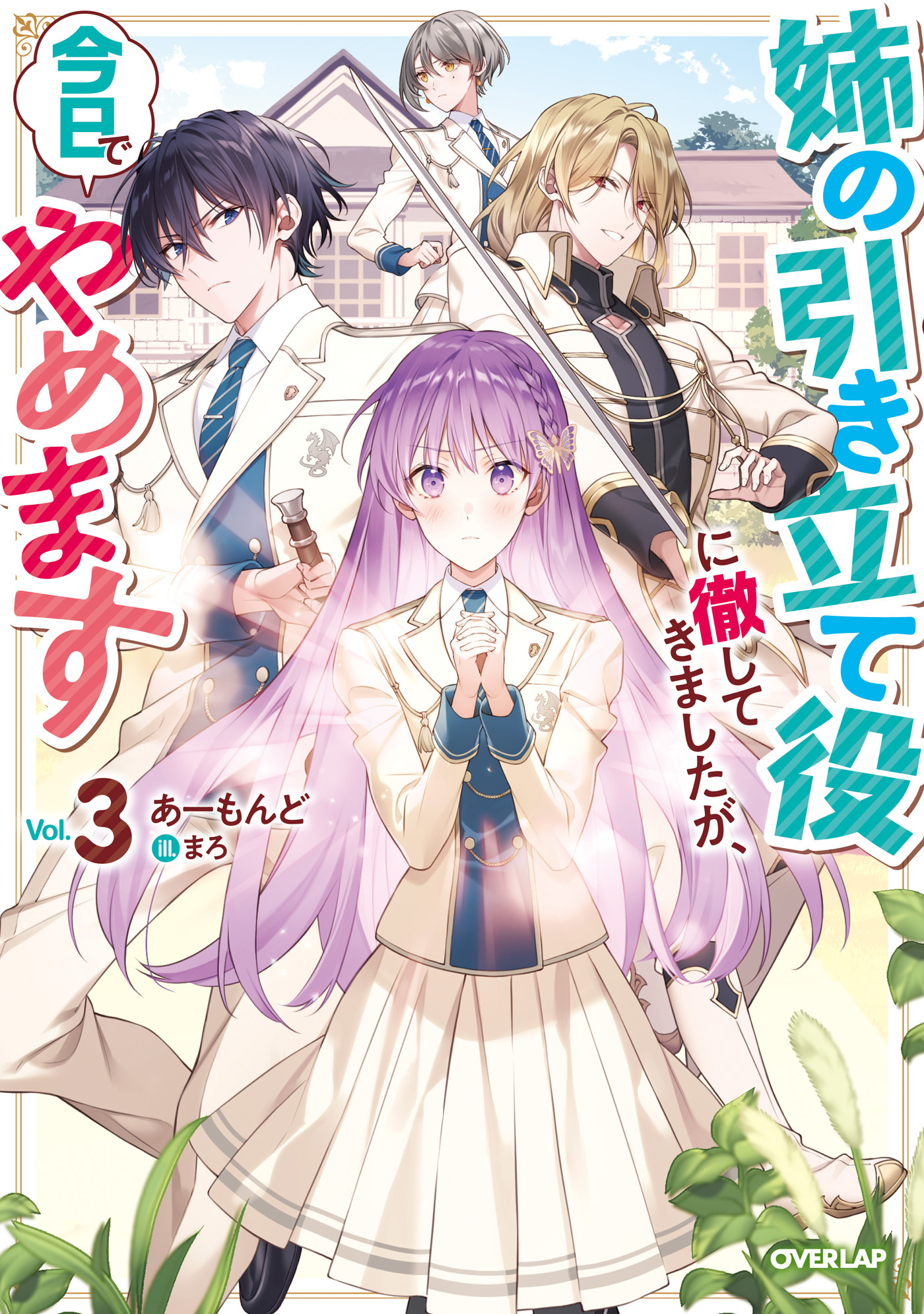 姉の引き立て役に徹してきましたが、今日でやめます 3