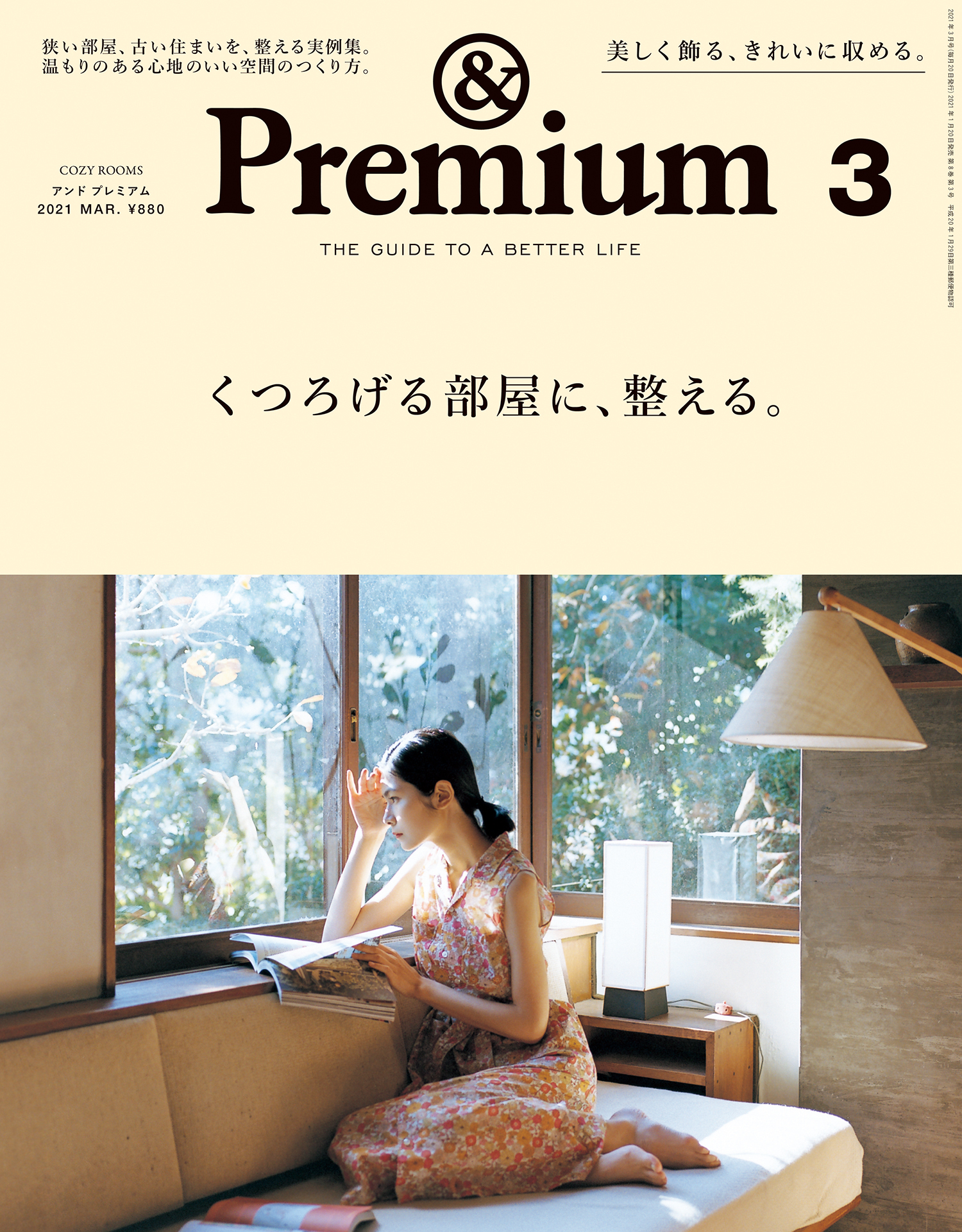 &Premium(アンド プレミアム) 2021年3月号 [くつろげる部屋に、整える。]