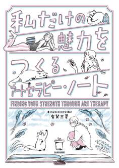 私だけの魅力をつくるアートセラピー・ノート