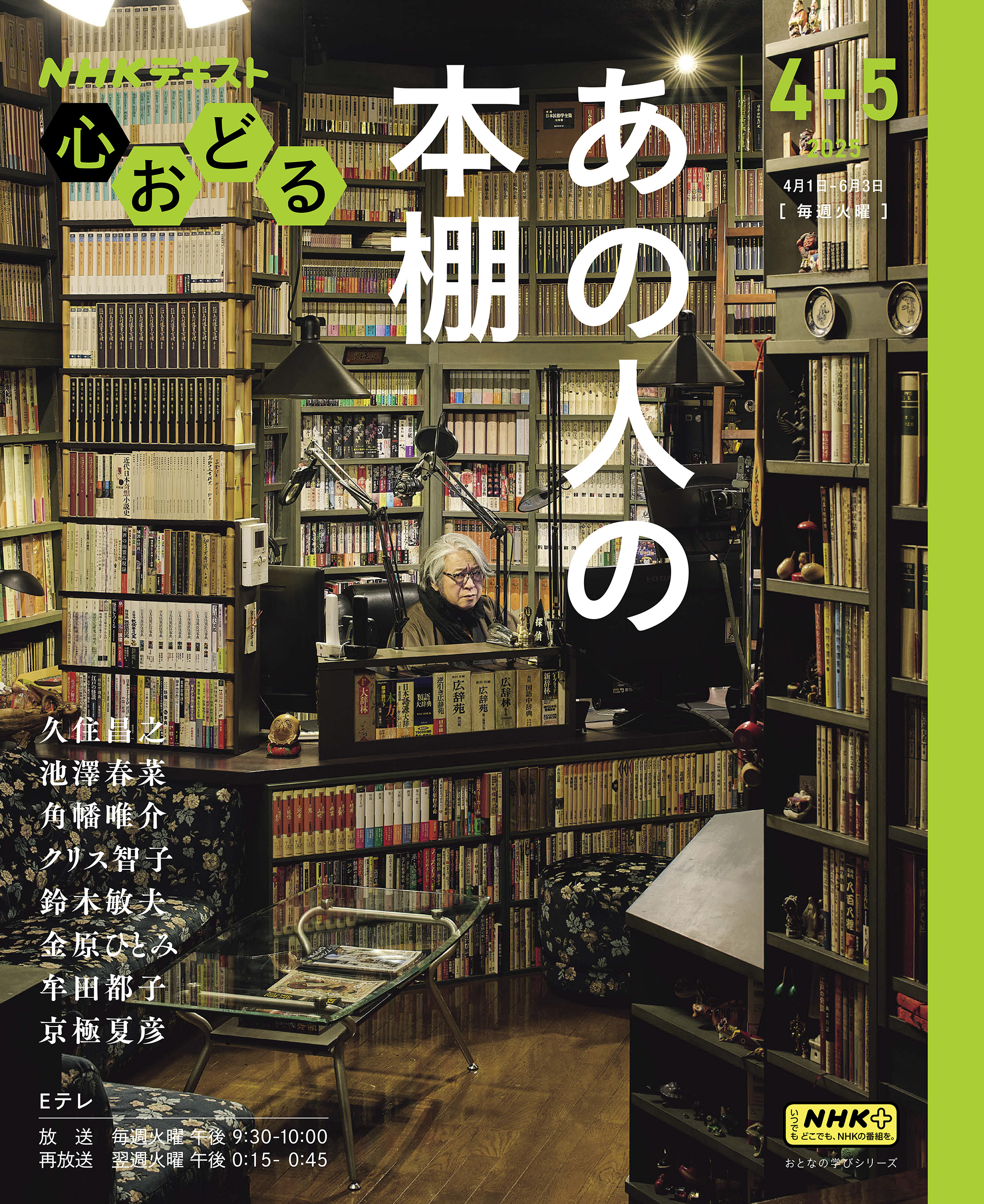 ＮＨＫ 心おどる あの人の本棚2025年4月～5月