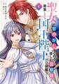 聖女が「甘やかしてくれる優しい旦那様」を募集したら国王陛下が立候補してきた(コミック) 1巻【無料お試し版】