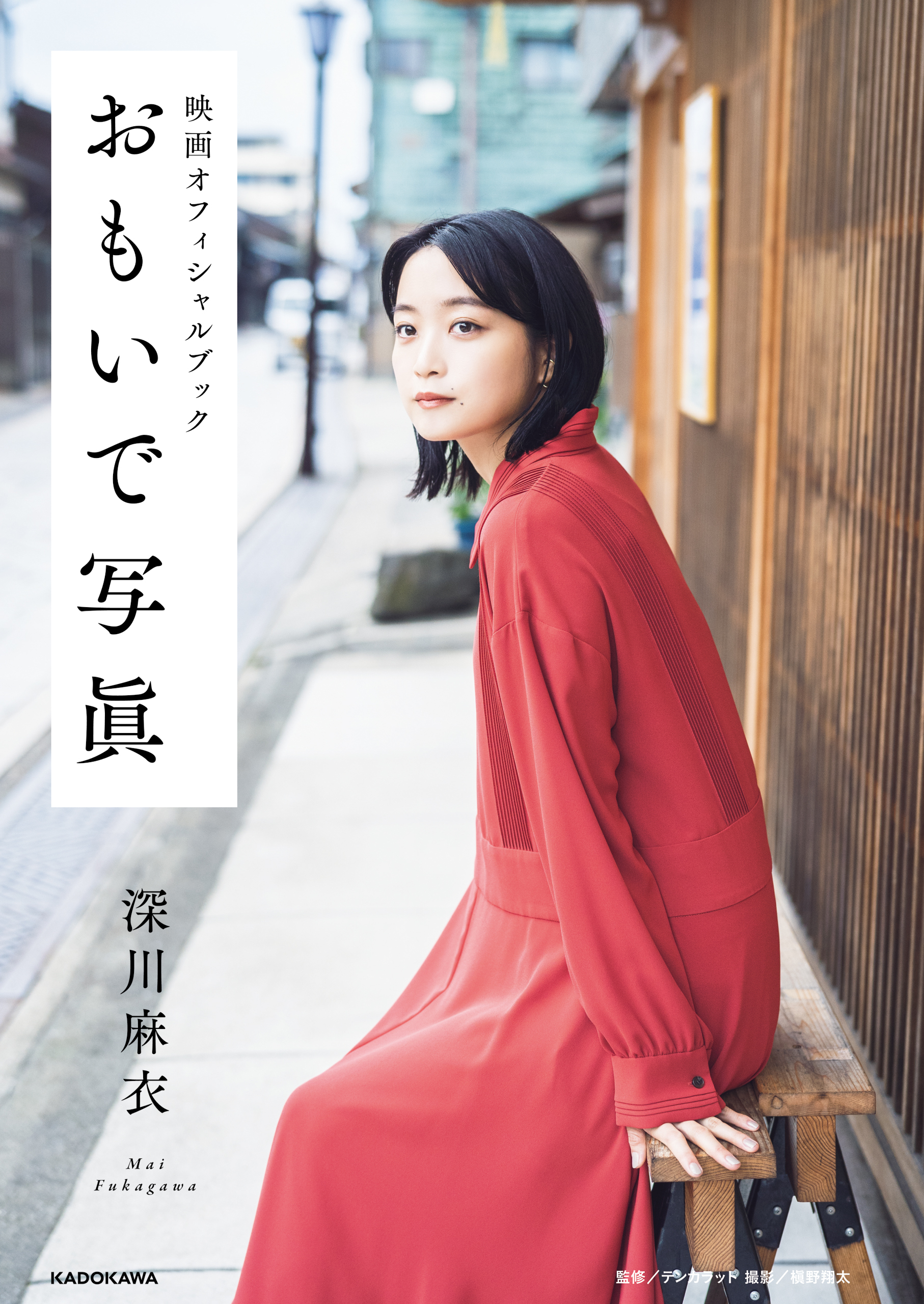 映画オフィシャルブック　おもいで写眞　深川麻衣【電子特典付き】