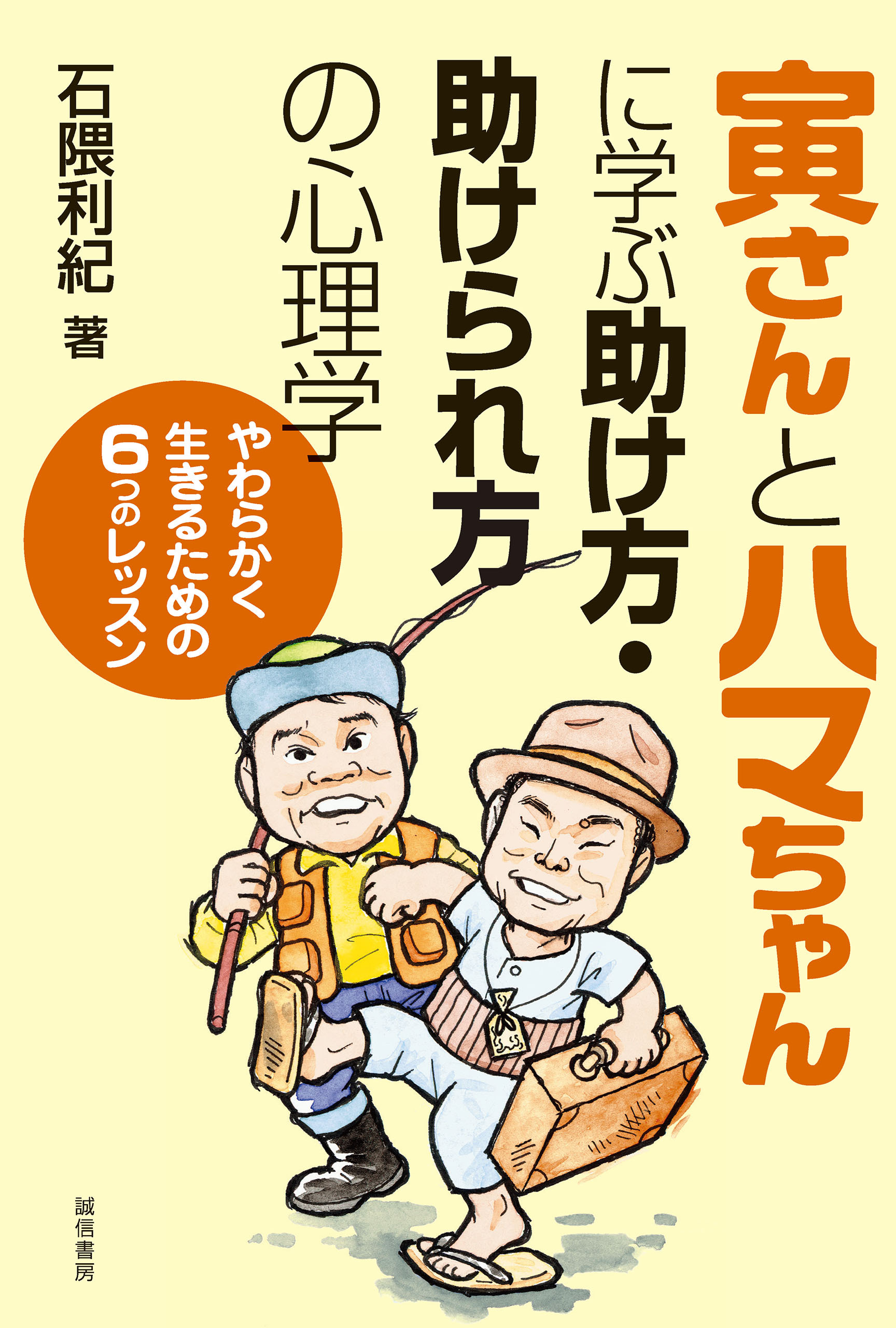 寅さんとハマちゃんに学ぶ助け方・助けられ方の心理学
