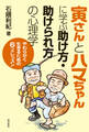 寅さんとハマちゃんに学ぶ助け方・助けられ方の心理学