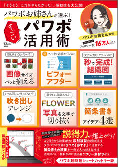 パワポお姉さんが選ぶ! すごいパワポ活用術