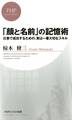 「顔と名前」の記憶術