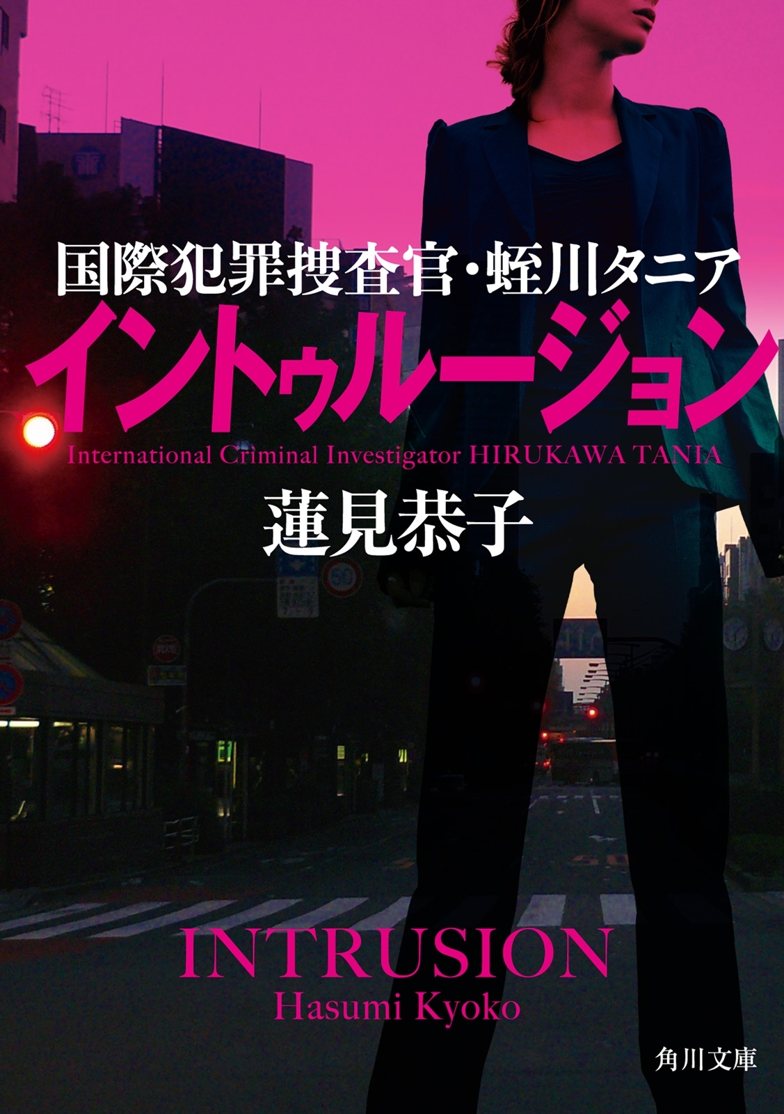 国際犯罪捜査官・蛭川タニア
