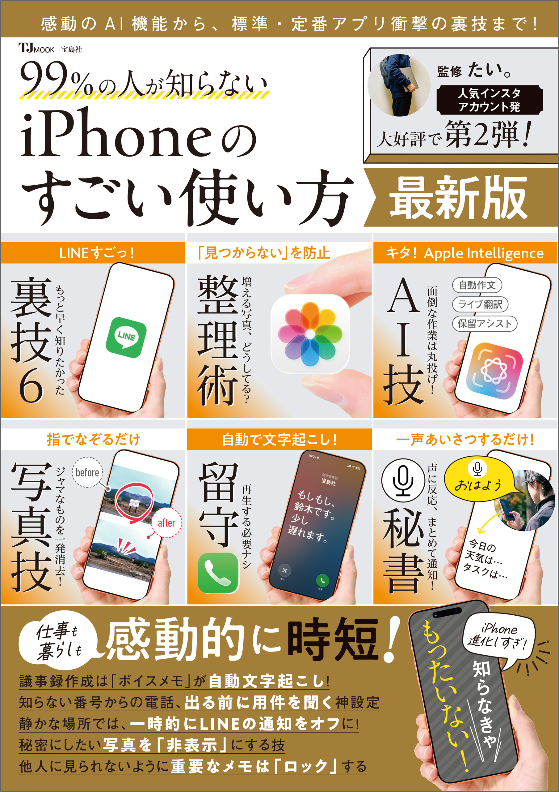 99％の人が知らない iPhoneのすごい使い方 最新版