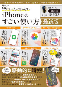 99%の人が知らない iPhoneのすごい使い方 最新版
