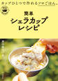 簡単シェラカップレシピ