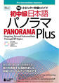 10のトピックで中級をめざす 初中級日本語パノラマPlus
