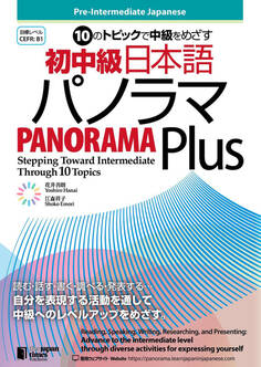 10のトピックで中級をめざす 初中級日本語パノラマPlus