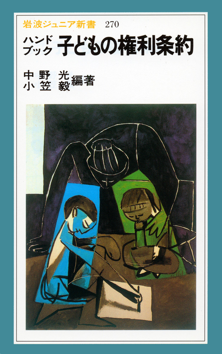 ハンドブック　子どもの権利条約