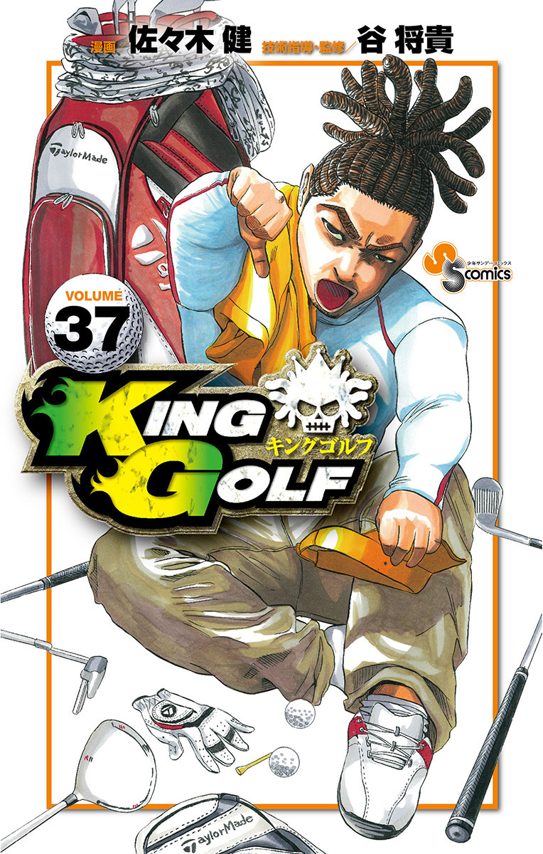 ＫＩＮＧ　ＧＯＬＦ　37