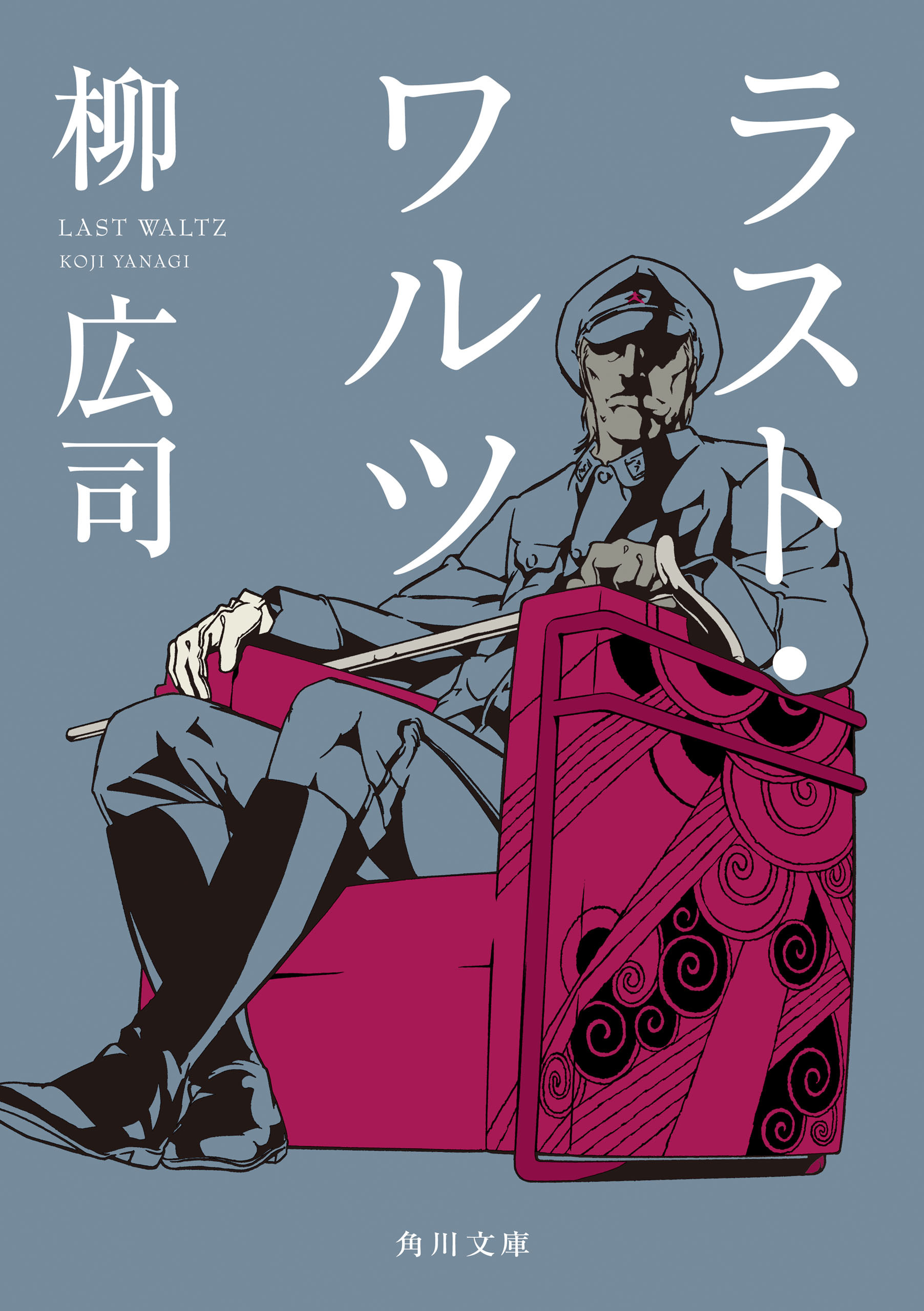 ジョーカー・ゲーム