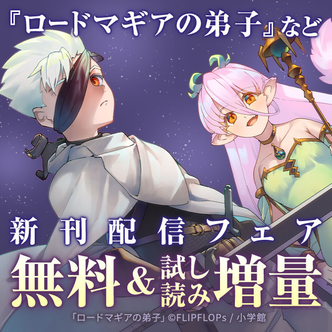 『ロードマギアの弟子』&『オヤジとにゃん吉』配信フェア!