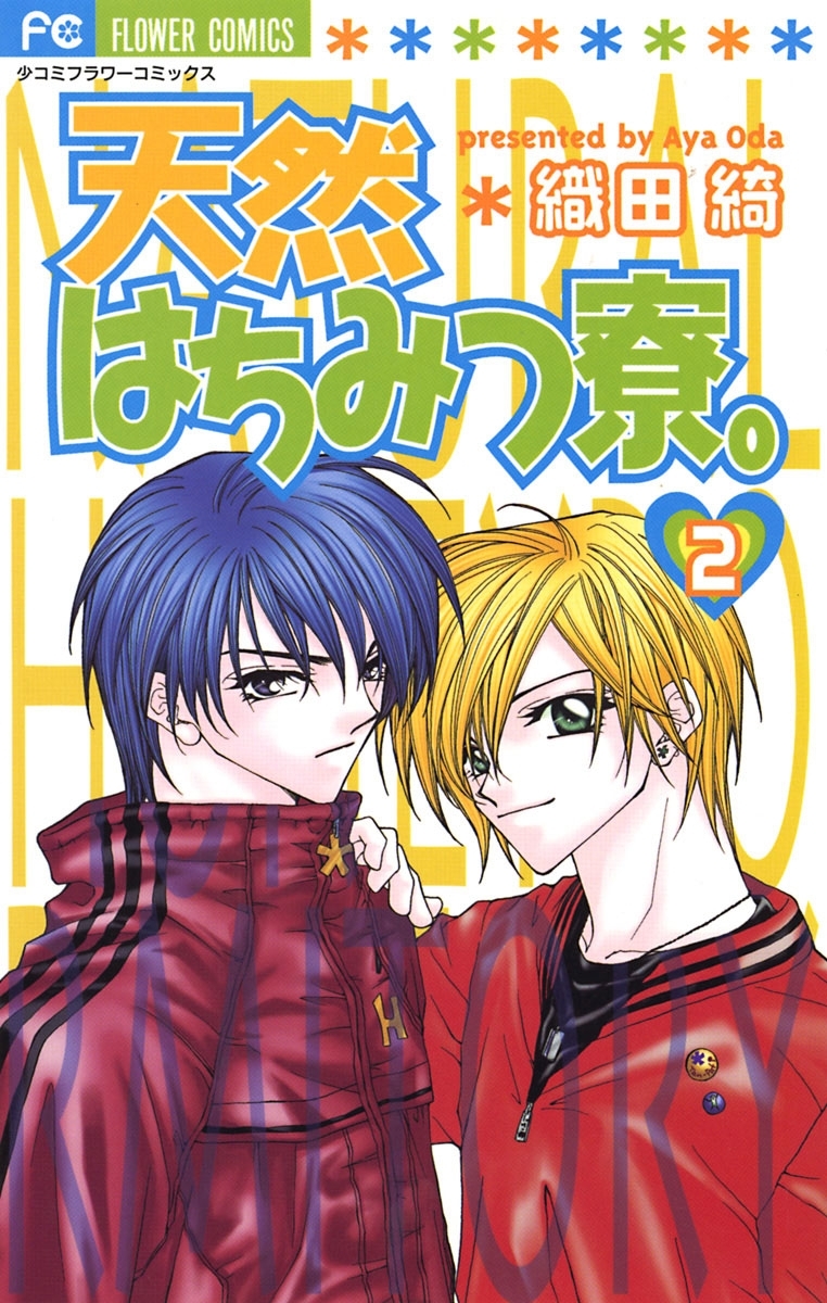 【期間限定　無料お試し版　閲覧期限2025年12月18日】天然はちみつ寮。　2