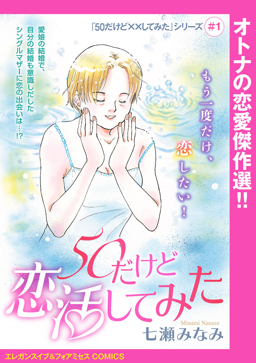 50だけど してみた シリーズ 話売り 1 50だけど恋活してみた 無料 試し読みなら Amebaマンガ 旧 読書のお時間です