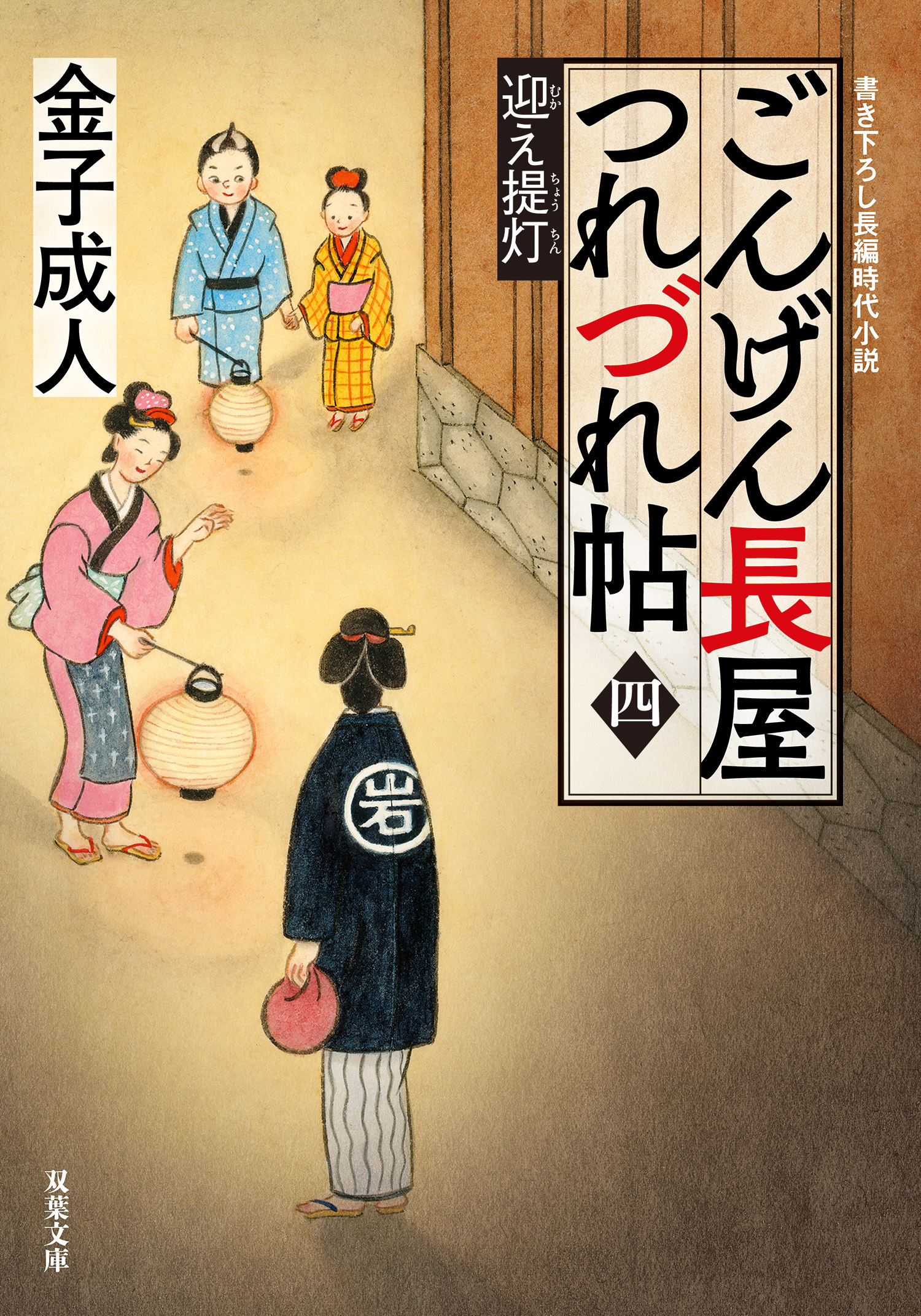 ごんげん長屋つれづれ帖 ： 4 迎え提灯