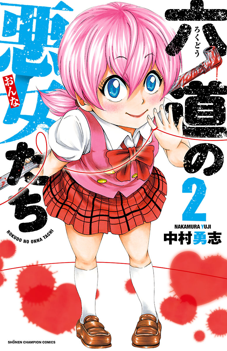 【期間限定　無料お試し版】六道の悪女たち　2