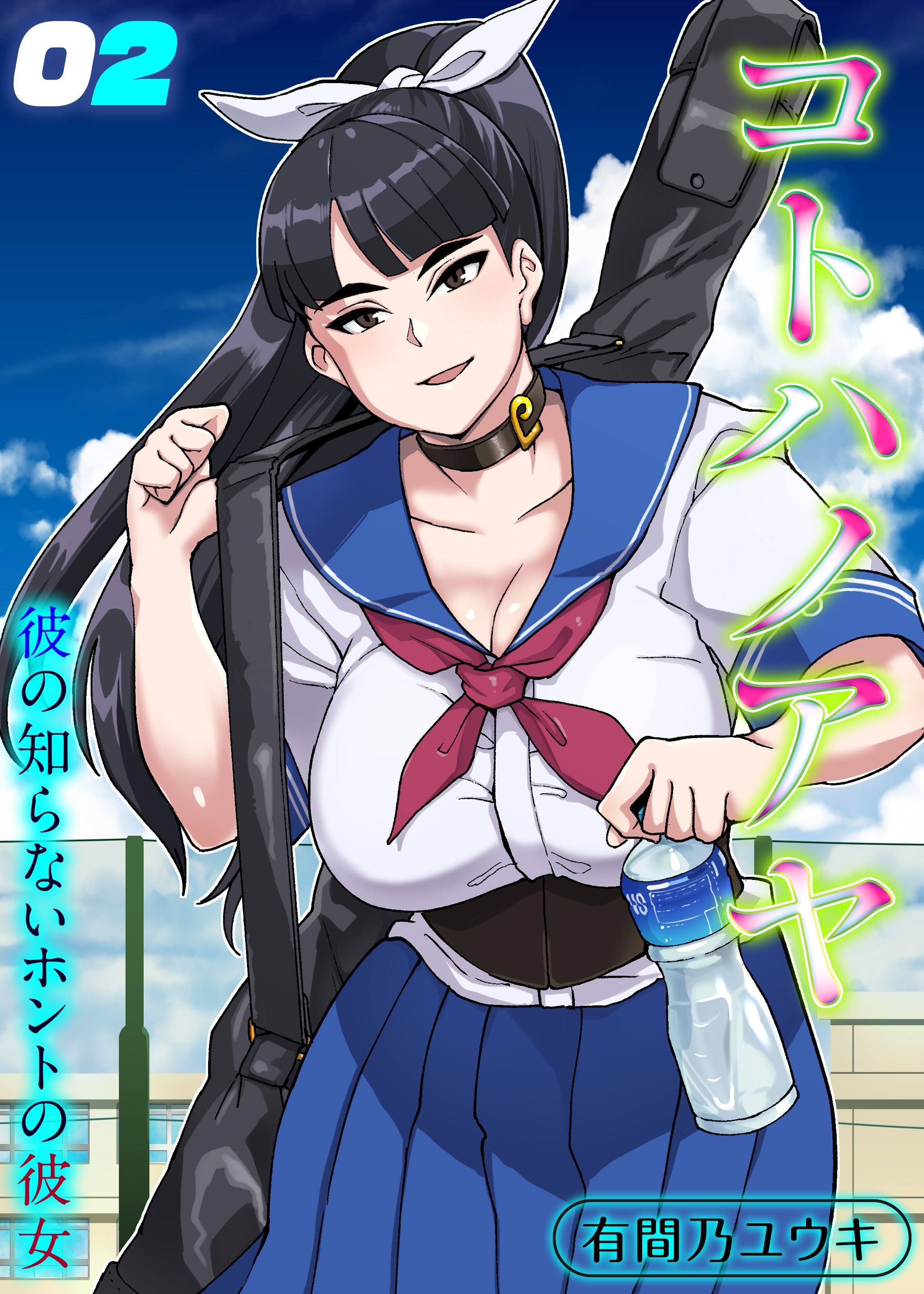 コトハノアヤ 彼の知らないホントの彼女(2)