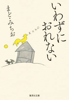 いわずにおれない