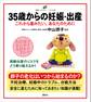 35歳からの妊娠・出産 これから産みたい、あなたのために