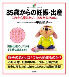 35歳からの妊娠・出産 これから産みたい、あなたのために