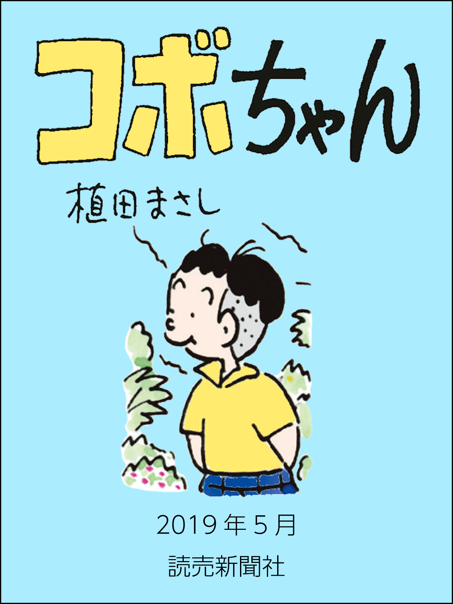 コボちゃん　2019年5月