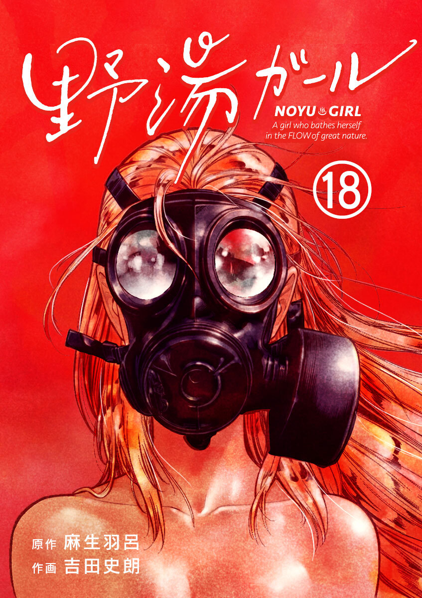 野湯ガール【単話】 18