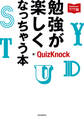 QuizKnockの課外授業シリーズ(1) 勉強が楽しくなっちゃう本