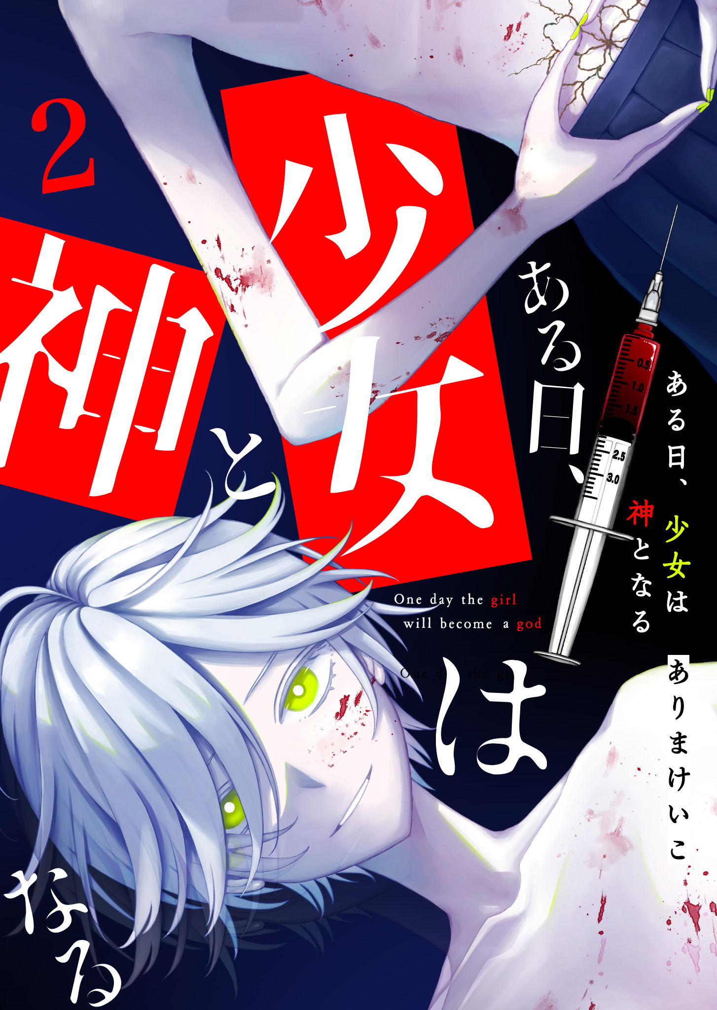 ある日、少女は神となる（２）