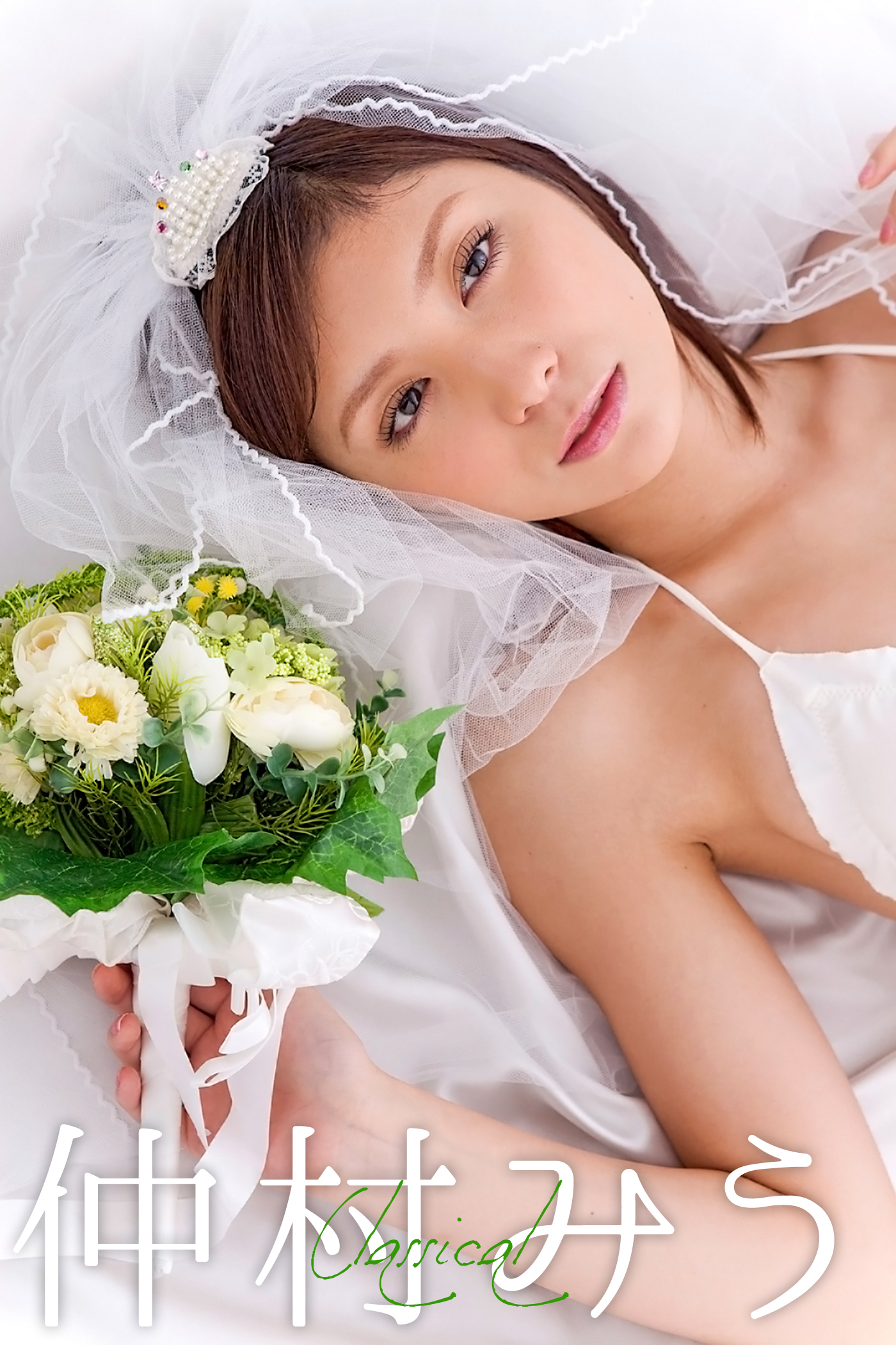 仲村みう Classical