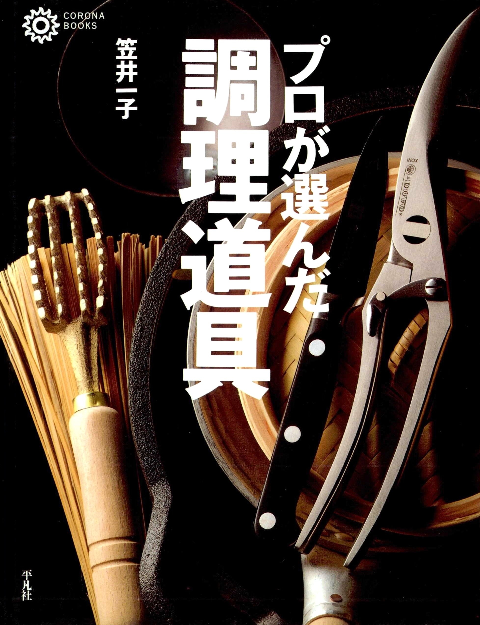 プロが選んだ調理道具