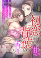 初恋の続きは、甘い背徳の香りがする ~育ての親のオジさんが恋人になるまで~