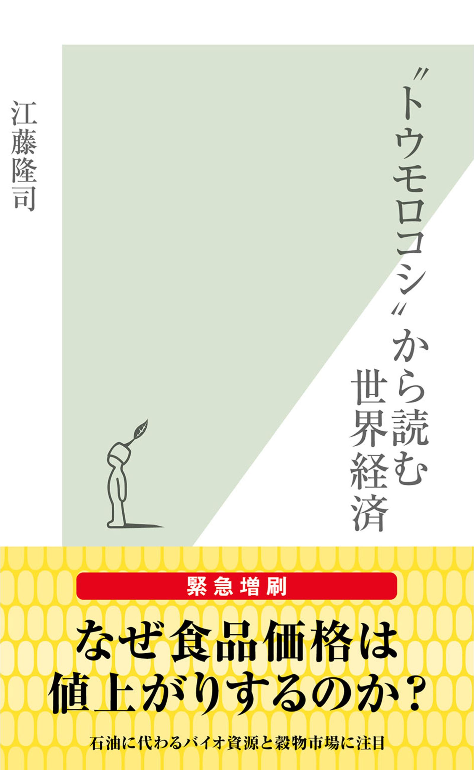 “トウモロコシ”から読む世界経済