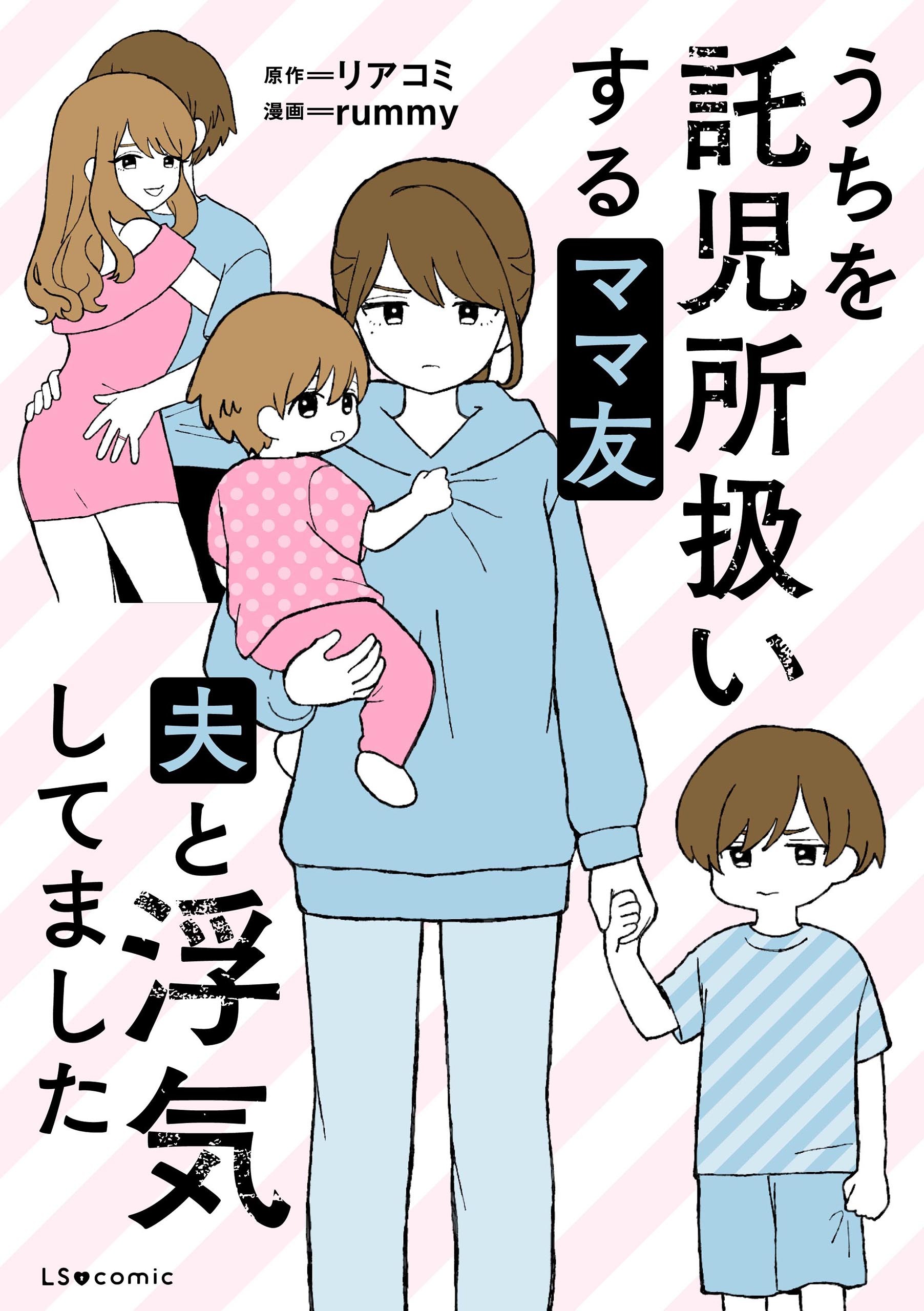 うちを託児所扱いするママ友　夫と浮気してました【タテスク】　第2話