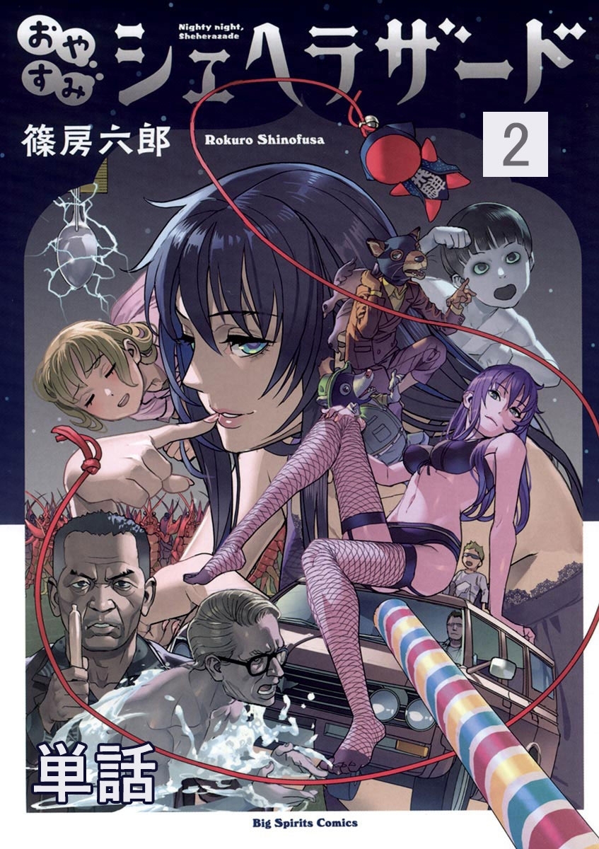 【期間限定　無料お試し版　閲覧期限2026年9月24日】おやすみシェヘラザード【単話】 2