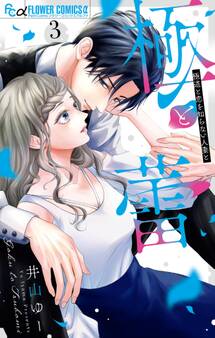 極と蕾~極道と恋を知らない人妻と~ 3