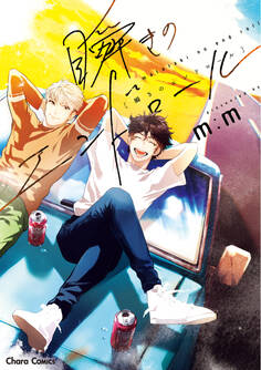 瞬きのエンドロール