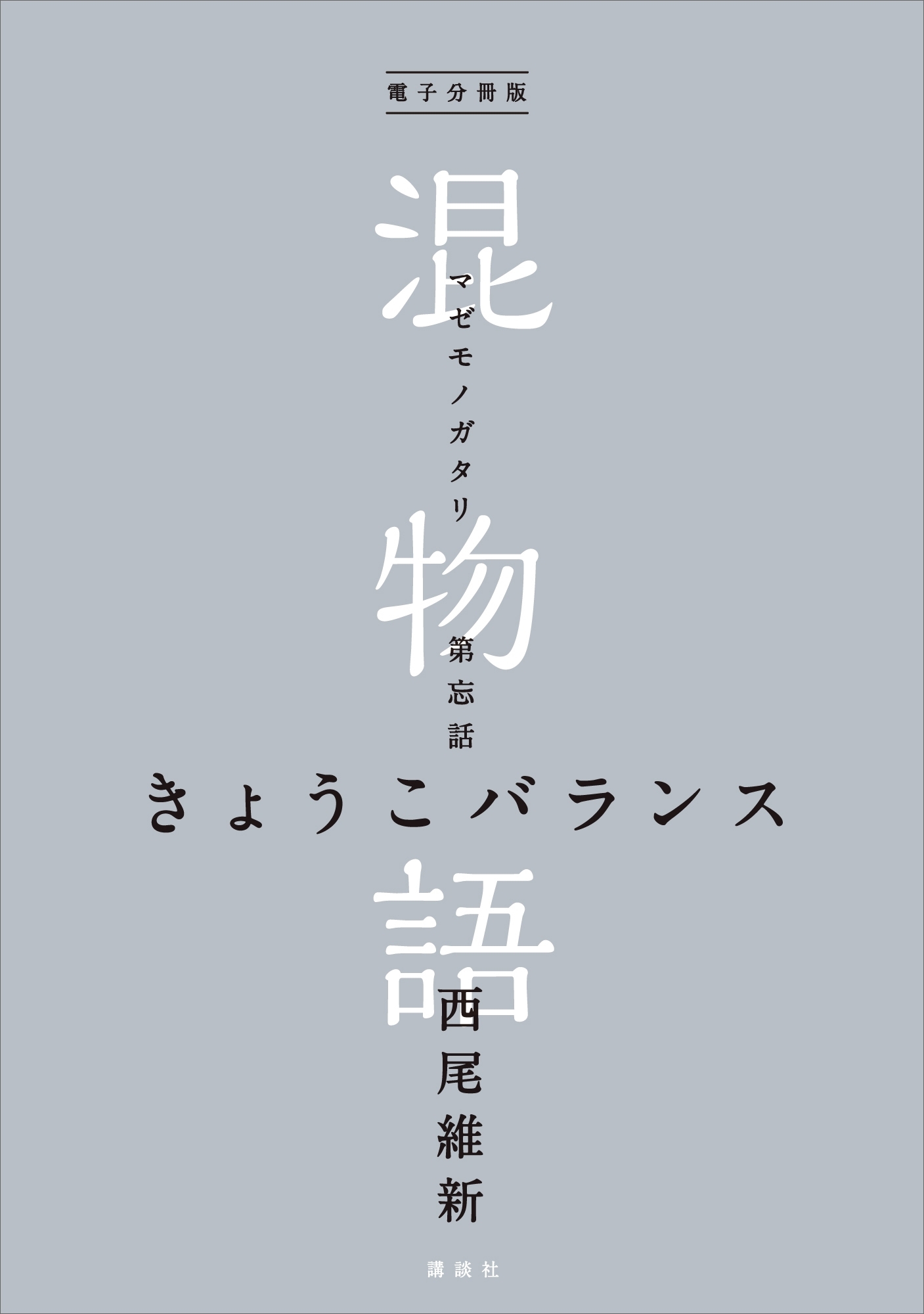 電子分冊版　混物語　第忘話　きょうこバランス