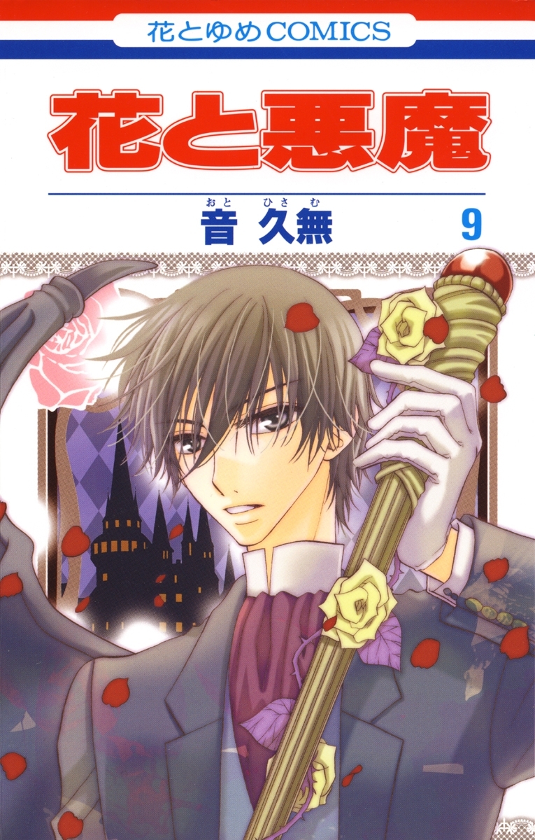 花と悪魔（９）