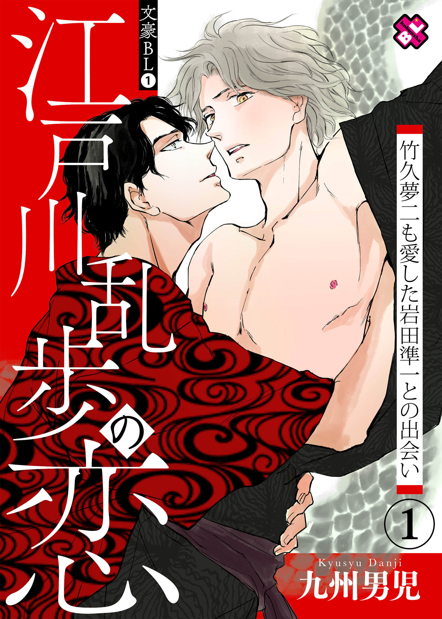 文豪BL　１～江戸川乱歩の恋　竹久夢二も愛した岩田準一との出会い（１）～【特典ペーパー付】